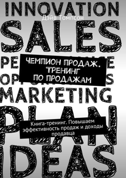 Чемпион продаж. Тренинг по продажам. Книга-тренинг. Повышаем эффективность продаж и доходы продавца — Дэйв Томпсон