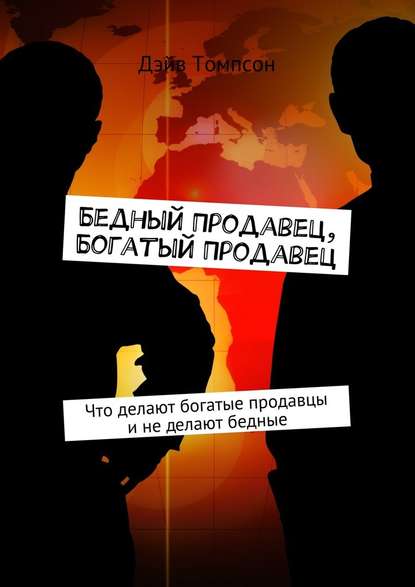 Бедный продавец, богатый продавец. Что делают богатые продавцы и не делают бедные - Дэйв Томпсон