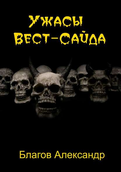 Ужасы Вест-Сайда — Александр Владимирович Благов