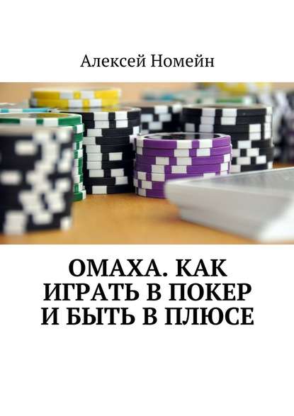 Омаха. Как играть в покер и быть в плюсе - Алексей Номейн