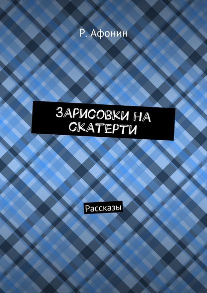 Зарисовки на скатерти. Рассказы - Роман Евгеньевич Афонин