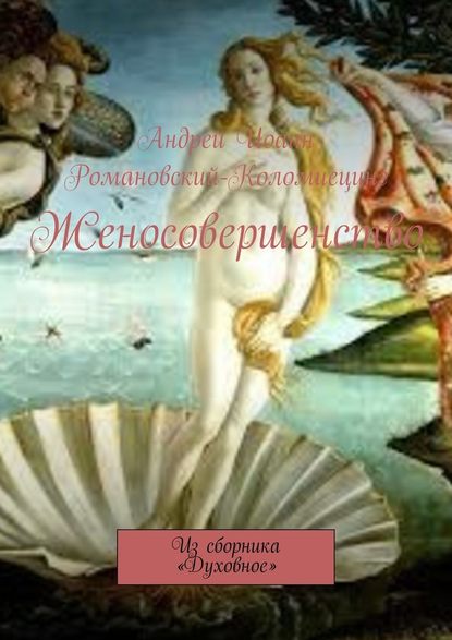 Женосовершенство. Из сборника «Духовное» — Андрей Иоанн Романовский-Коломиецинг