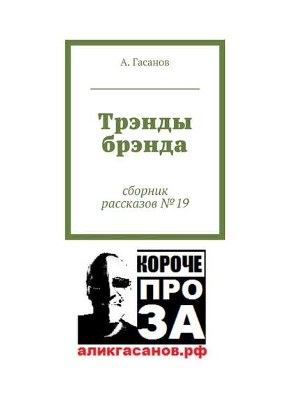 Трэнды брэнда. Сборник рассказов № 19 - А. Гасанов