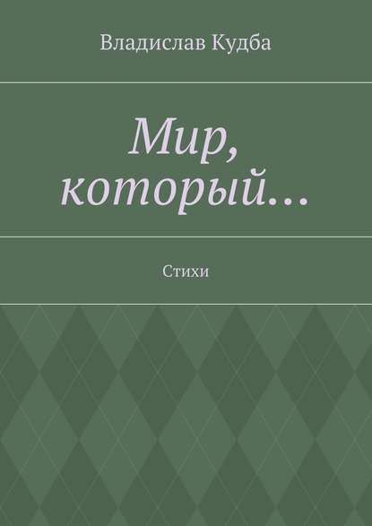 Мир, который… Стихи - Владислав Нодариевич Кудба