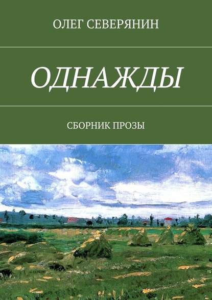 Однажды. Сборник прозы - Олег Северянин