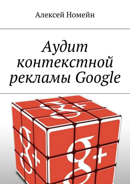 Аудит контекстной рекламы Google — Алексей Номейн