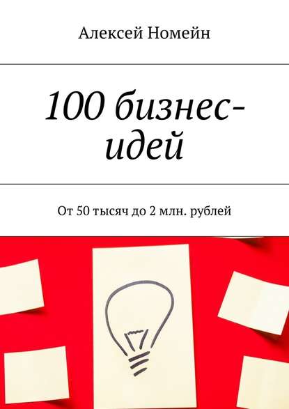 100 бизнес-идей. От 50 тысяч до 2 млн. рублей — Алексей Номейн