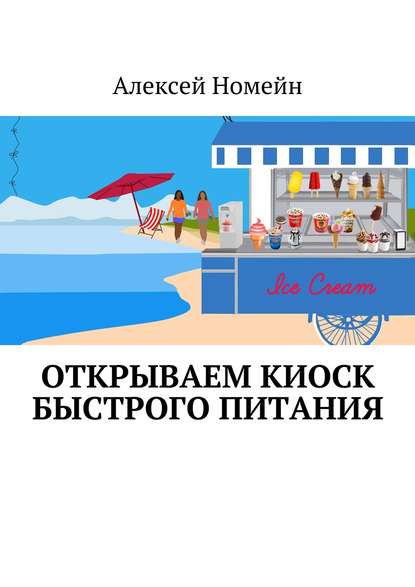 Открываем киоск быстрого питания - Алексей Номейн