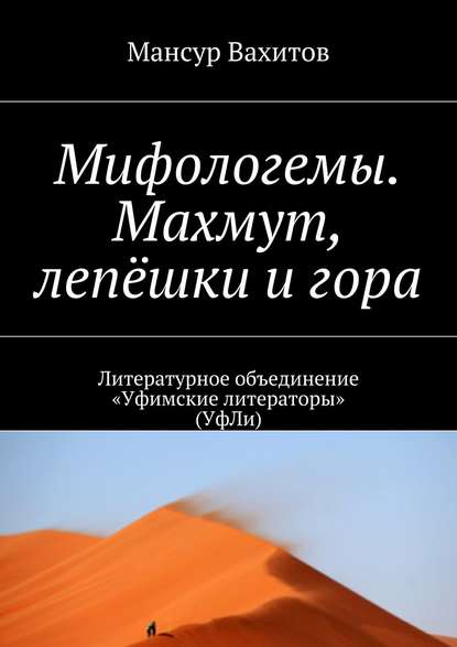 Мифологемы. Махмут, лепёшки и гора. Литературное объединение «Уфимские литераторы» (УфЛи) - Мансур Вахитов