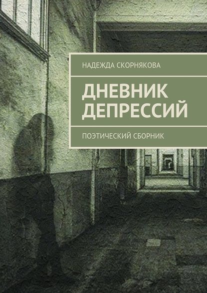 Дневник депрессий. Поэтический сборник - Надежда Скорнякова