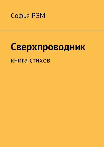 Сверхпроводник. Книга стихов - Софья Рэм