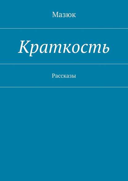 Краткость. Рассказы - Мазюк