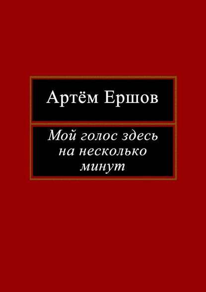 Мой голос здесь на несколько минут. Лирика - Артём Ершов