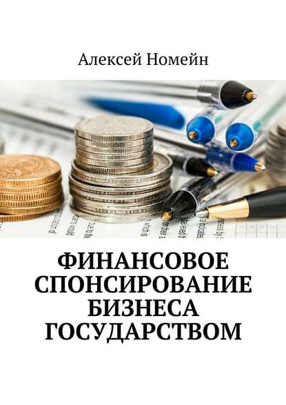 Финансовое спонсирование бизнеса государством — Алексей Номейн