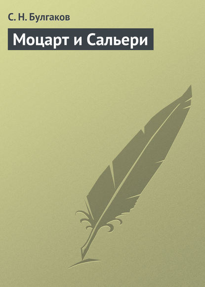 Моцарт и Сальери - Сергей Булгаков