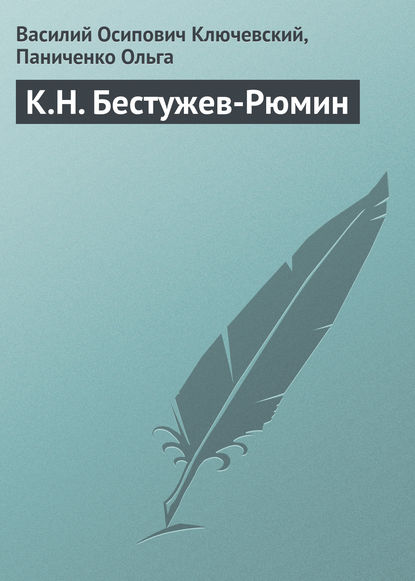 К.Н. Бестужев-Рюмин - Василий Осипович Ключевский