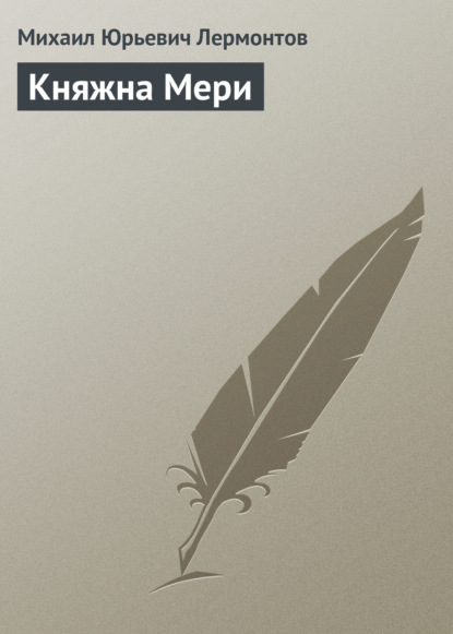 Княжна Мери - Михаил Лермонтов