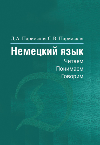 Немецкий язык. Читаем, понимаем, говорим — Д. А. Паремская