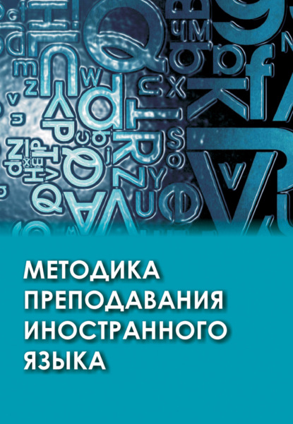 Методика преподавания иностранного языка - Коллектив авторов