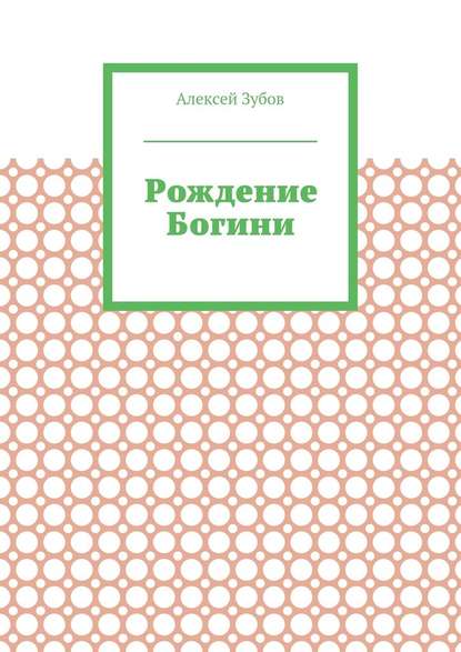 Рождение Богини - Алексей Зубов