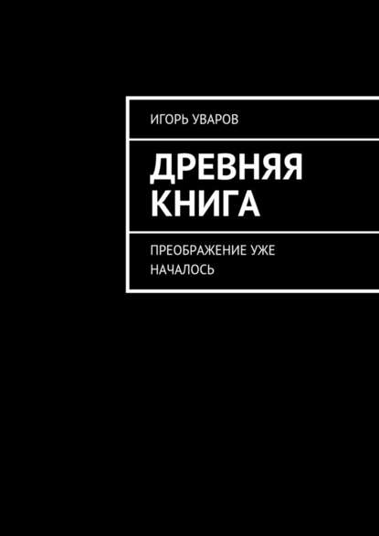 Древняя книга. Преображение уже началось - Игорь Евгеньевич Уваров