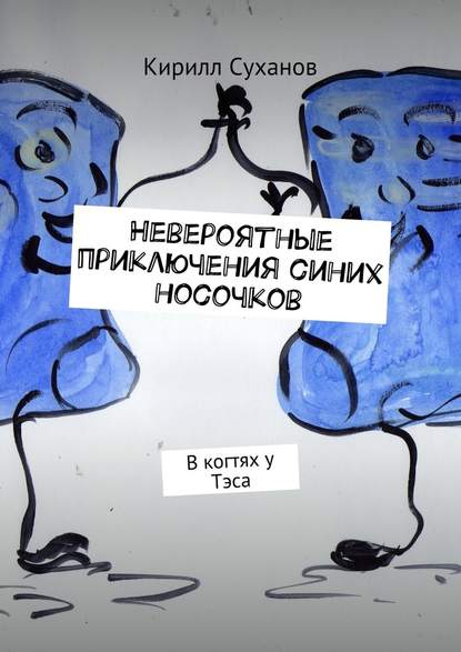 Невероятные приключения синих носочков. В когтях у Тэса - Кирилл Суханов