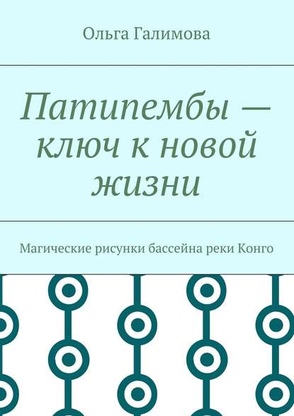 Патипембы – ключ к новой жизни. Магические рисунки бассейна реки Конго - Ольга Галимова