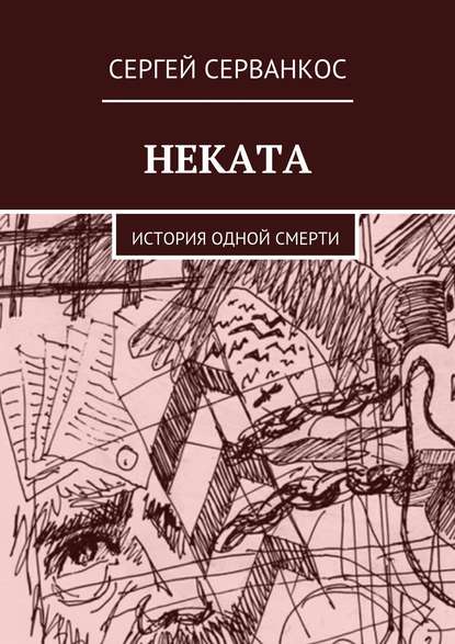 Неката. История одной смерти - Сергей Серванкос