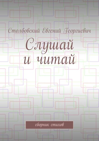 Слушай и читай. Сборник стихов - Евгений Георгиевич Столбовский