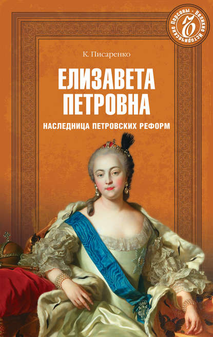 Елизавета Петровна. Наследница петровских времен — Константин Писаренко