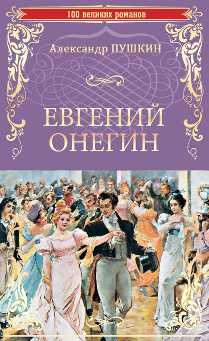 Евгений Онегин (сборник) - Александр Пушкин