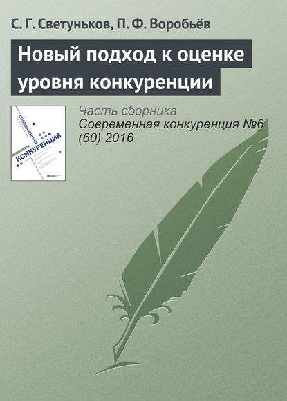 Новый подход к оценке уровня конкуренции - С. Г. Светуньков