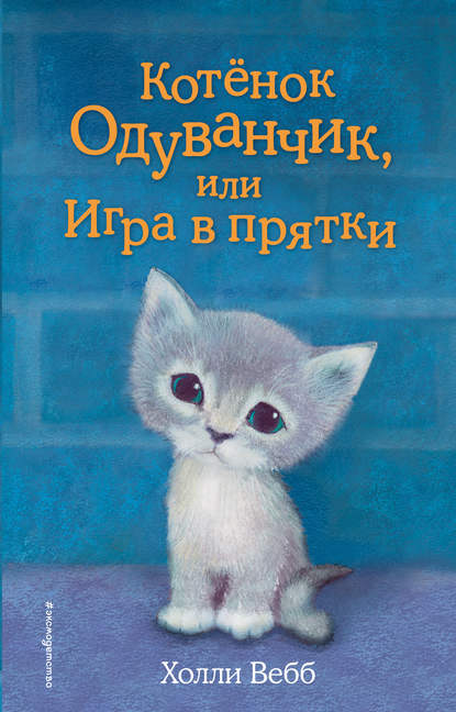 Котенок Одуванчик, или Игра в прятки - Холли Вебб