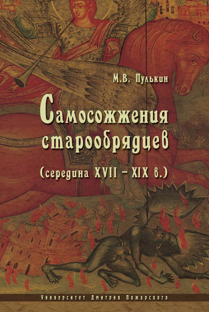 Самосожжения старообрядцев (середина XVII–XIX в.) — Максим Пулькин