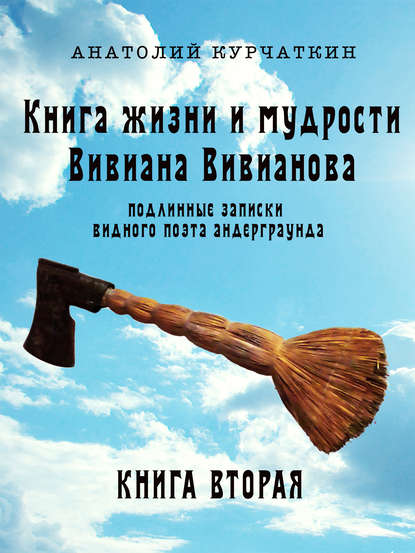 Книга жизни и мудрости Вивиана Вивианова. Подлинные записки видного поэта андерграунда. Книга вторая — Анатолий Курчаткин