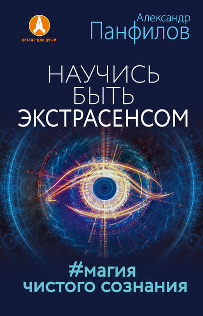 Научись быть экстрасенсом. #Магия чистого сознания - Александр Панфилов