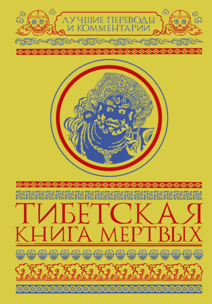 Тибетская книга мертвых (сборник) — Глен Мулин