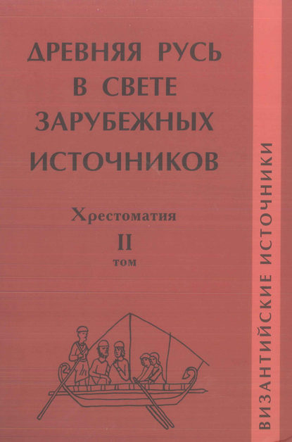 Древняя Русь в свете зарубежных источников. Том II. Византийские источники - Группа авторов