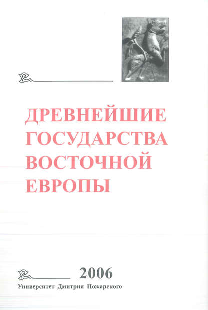 Древнейшие государства Восточной Европы. 2006 год. Пространство и время в средневековых текстах - Коллектив авторов