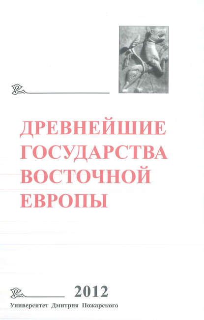 Древнейшие государства Восточной Европы. 2012 год. Проблемы эллинизма и образования Боспорского царства - Коллектив авторов