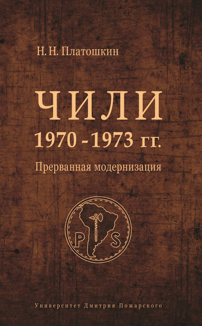 Чили 1970–1973 гг. Прерванная модернизация - Николай Платошкин