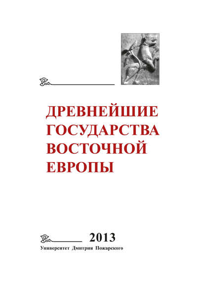 Древнейшие государства Восточной Европы. 2013 год. Зарождение историописания в обществах Древности и Средневековья - Коллектив авторов