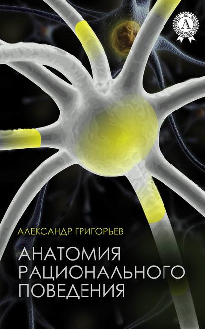 Анатомия рационального поведения — Александр Григорьев