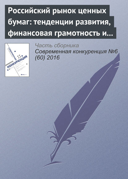 Российский рынок ценных бумаг: тенденции развития, финансовая грамотность и защита частных инвесторов - Х. Х. Прозоров