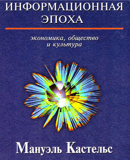 Информационная эпоха. Экономика, общество и культура - Мануэль Кастельс