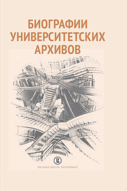 Биографии университетских архивов - Коллектив авторов