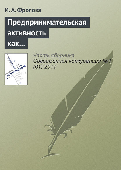 Предпринимательская активность как выбор жизненной стратегии студенческой молодежи в национальных исследовательских университетах - И. А. Фролова