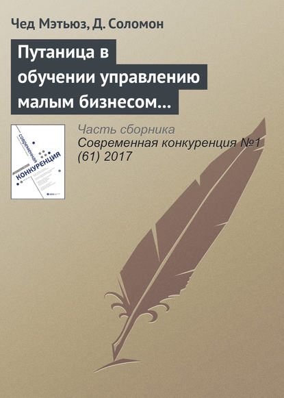 Путаница в обучении управлению малым бизнесом и предпринимательству: количественный анализ - Чед Мэтьюз