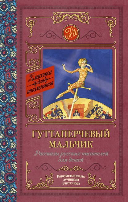 Гуттаперчевый мальчик. Рассказы русских писателей для детей (сборник) - Дмитрий Васильевич Григорович