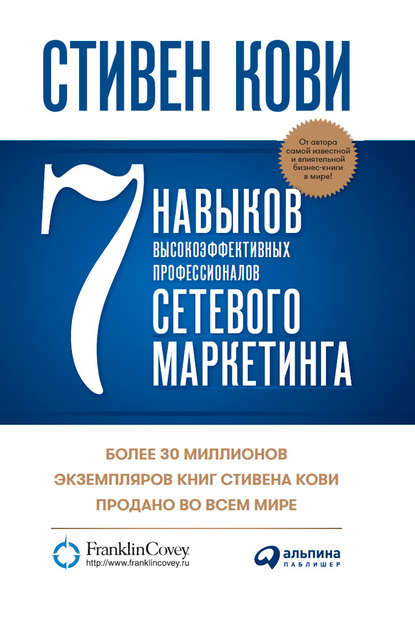 7 навыков высокоэффективных профессионалов сетевого маркетинга — Стивен Кови